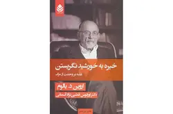 خیره به خورشید نگریستن (غلبه بر وحشت مرگ) – اروین د.یالوم – اورانوس قطبی نژاد آسمانی – قطره