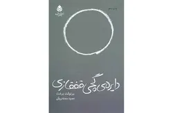 دایره گچی قفقازی – برتولت برشت – حمید سمندریان – قطره