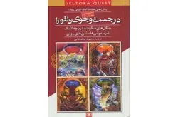در جست و جوی دلتورا 4 – شن های روان- امیلی رودا – محبوبه نجف خانی – قدیانی