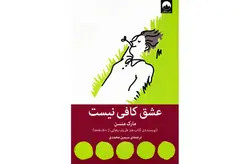 عشق کافی نیست – مارک منسن – سیمین محمدی – میلکان