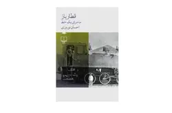 قطار باز – ( ماجرای یک خط ) احسان نوروزی – چشمه