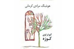 کبوتر توی کوزه – هوشنگ مرادی کرمانی – نشر نی
