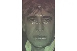 کرم زنده در جهان سیب ( مجموعه شعر) – سرگون بولص – مریم حیدری – چشمه