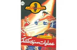 کمیسر کلیکر 4 – عملیات سری کشک -راینز ماریا شرودر-فریبا فقیهی- پرتقال