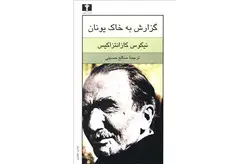 گزارش به خاک یونان – نیکوس کازانتزاکیس – صالح حسینی – نشر نیلوفر