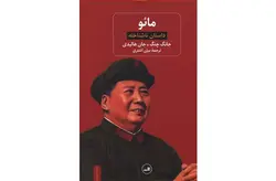 مائو – جانگ چنگ و جان هالیدی – بیژن اشتری –  ثالث