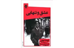عشق و تنهایی – کریشنا مورتی – محمد جعفر مصفا – قطره