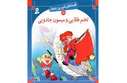 قصه های شیرین جهان 18-تخم طلایی و میمون جادویی- قدیانی