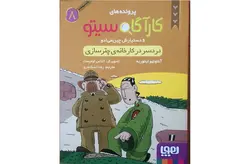 کارآگاه سیتو 8 ( دردسر در کارخانه چتر سازی ) – هوپا
