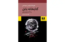کتابخانه بابل و 23 داستان دیگر – خورخه لوئیس بورخس – کاوه سید حسینی نشر نیلوفر