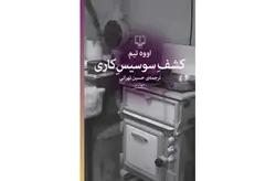 کشف سوسیس کاری-اووه تیم-حسین تهرانی چشمه