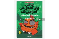 ماهی چاق و گنده من که زامبی شد  5- ماموریت فوق سری در آکواریوم-مواهارا – پرتقال