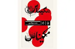 مکیناس (سمر) – محمد میرقاسمی  نشر بان