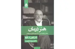 هنر درمان (نامه ای سرگشاده به نسل جدید روان درمانگران) – اروین د یالوم – سپیده حبیب – قطره