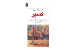 اکسیر – دیپاک چوپرا – گیتی خوشدل  قطره