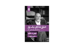 خلق شدگان یک روز و داستان های روان درمانی دیگر- اروین یالوم-نرگس خوزان- قطره