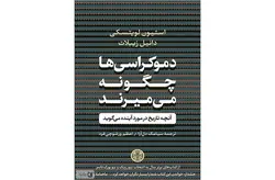 دموکراسی ها چگونه می میرند(آنچه تاریخ در مورد آینده می گوید)-استیون لویتسکی-سیامک دل آرا- پارسه