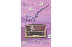 گل پونه ها 2-هما میر افشار بدرقه جاویدان