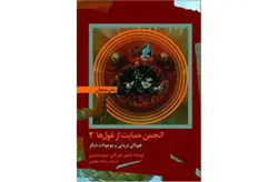 انجمن حمایت از غول ها2-هیولای دریایی و موجودات دیگر-ماتیور مورگان-ریحانه جعفری- امیرکبیر