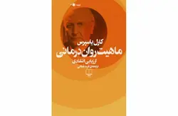 ماهیت روان درمانی (ارزیابی انتقادی) – کارل یاسپرس – فربد فدائی – چشمه