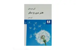 هنر سیر و سفر – آلن دوباتن – گلی امامی – نشر نیلوفر