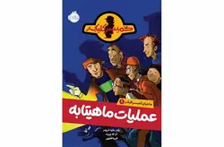 کمیسر کلیکر 1 – عملیات ماهیتابه -راینز ماریا شرودر-فریبا فقیهی- پرتقال