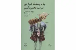 بیا با جغدها درباره دیابت تحقیق کنیم – دیوید سداریس- پیمان خاکسار- چشمه
