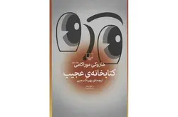 کتابخانه عجیب – هاروکی موراکامی – بهرنگ رجبی – چشمه