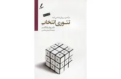 تئوری انتخاب – ویلیام گلسر – علی صاحبی – سایه سخن