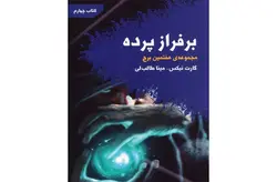 بر فراز پرده(مجموعه هفتمین برج کتاب چهارم)-گارت نیکس-مینا طالب لی- کتابسرای تندیس