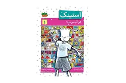 استینک 1 هی آب می رود – مگان مک دونالد -ریحانه جعفری- افق