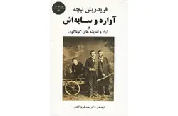آواره و سایه اش و آراء و اندیشه های گوناگون- فریدریش نیچه – سعید فیروز آبادی- نشر جامی