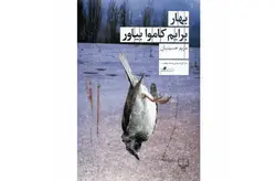 بهار برایم کاموا بیاور – مریم حسینیان – چشمه