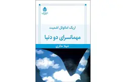مهمانسرای دو دنیا -اریک امانوئل اشمیت -شهلا حائری- قطره