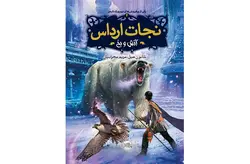 نجات ارداس 4 – آتش و یخ – شانون هیل – مریم محرابیان – پرتقال