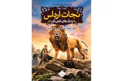 نجات ارداس6 جنگهای نفس گیر-شرفر-محرابیان- پرتقال