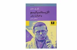 اگزیستانسیالیسم و اصالت بشر – ژان پل سارتر – مصطفی رحیمی – نشر نیلوفر