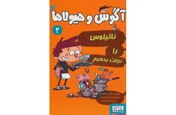 آگوس و هیولا ها 2 – ناتیلوس را نجات بدهیم – ژائومه کوپونس – سعید متین – هوپا