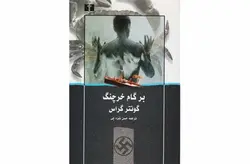 بر گام خرچنگ-گونتر گراس-نقره چی-نیلوفر نشر نیلوفر