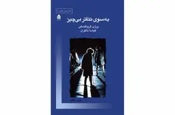 به سوی تئاتر بی چیز – یرژی گروتفسکی – کیاسا ناظران – قطره