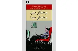 بوطیقای متن بوطیقای صدا (جستارهایی در تحلیل موسیقی راک)-محمد حیاتی-علی شفیع آبادی نشر نیلوفر