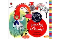 بهترین نویسندگان ایران-پولیچو ترسناکه-لاله جعفری- شهر قلم