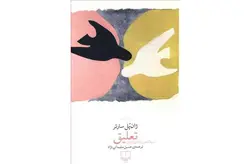 تعلیق – ژان پل سارتر – سلیمانی نژاد – چشمه