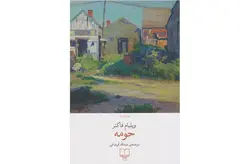 حومه-ویلیام فاکنر-عبدالله قره باغی- چشمه