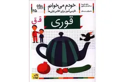 خودم می خوانم 25 قوری -شکوه قاسم نیا- افق