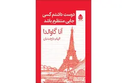 دوست داشتم کسی جایی منتظرم باشد – آنا گاوالدا – الهام دارچینیان – قطره