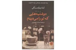 دوشنبه هایی که تو را می دیدم – لئا ویازمسکی – صدف محسنی – پارسه