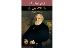 رودین – ایوان تورگینف – آلک قازاریان اساطیر