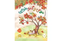 سوفی و کدو حلوایی – زیتلومیلر – کامیار- پرتقال