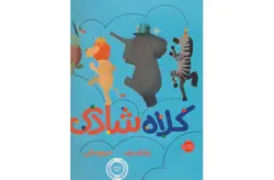 کلاه شادی – برایان ون – مریم بنایی – پرتقال